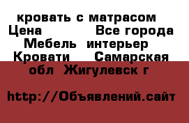кровать с матрасом › Цена ­ 5 000 - Все города Мебель, интерьер » Кровати   . Самарская обл.,Жигулевск г.